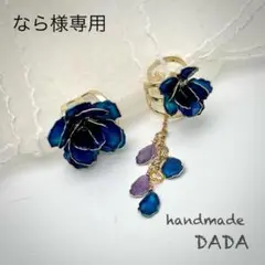 なら様専用 薔薇のイヤーカフセット ブルー