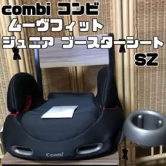 combi コンビ ムーヴフィットジュニア ブースターシートSZ 13494