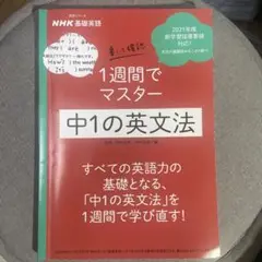 NHK基礎英語 書いて確認 1週間でマスター 中1の英文法