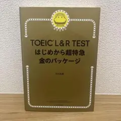 新品未使用！TOEIC L&R TEST はじめから超特急 金のパッケージ