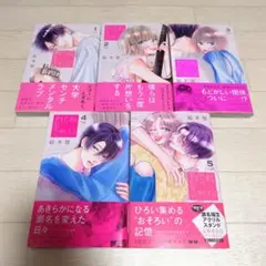 君を忘れる恋がしたい 1～5 既刊全巻