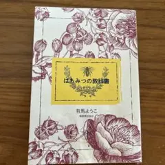 はちみつの教科書