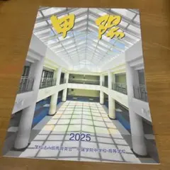 甲陽学院 2025 学校案内