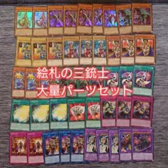 遊戯王 - 遊戯王　絵札の三銃士　パーツ　コンプリートセット　各3枚 遊戯王 絵札の三銃士 パーツ コンプリートセット 各3枚