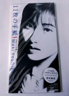 (未開封美品)吉村麻希　11枚の手紙　中古未開封極上美品