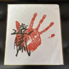遠藤　手形サイン