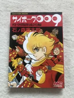 学研ムック　ノーラコミックス　サイボーグ009 時空間漂流民編　石ノ森章太郎