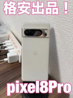 【即日発送！】 GooglePixel8Pro 128GB ホワイト