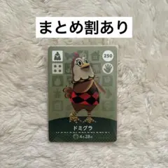 どうぶつの森 ドミグラ amiiboカード 250 あつ森