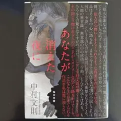 あなたが消えた夜に