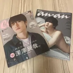 CanCam＆an.an 2冊セット！ 深澤辰哉