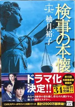「検事の本懐」 柚月 裕子［「臨床真理」「このミステリーがすごい！」大賞を受賞］