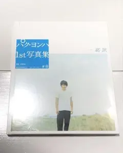 【新品・未開封】パク・ヨンハ 写真集 一緒旅