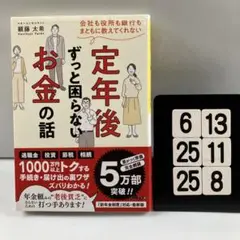 会社も役所も銀行もまともに教えてくれない定年後ず 6-13*25.25*8