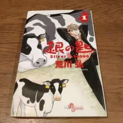 【新品】銀の匙 Silver Spoon 1