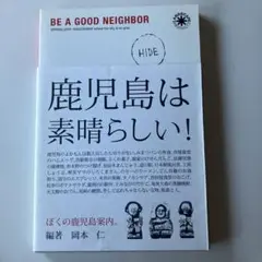 「ぼくの鹿児島案内。」鹿児島は素晴らしい！/岡本仁