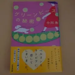 グリーンピースの秘密 小川糸