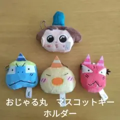 おじゃる丸　マスコットキーホルダー　アミューズメント景品　4点