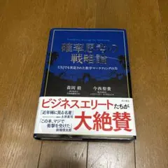 【匿名配送】確率思考の戦略論　森岡毅