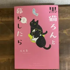 黒猫ろんと暮らしたら7