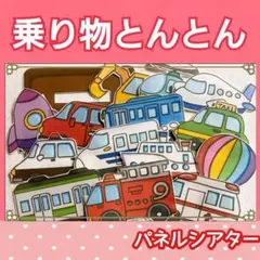 乗り物クイズ　とんとんとん　パネルシアター　クイズ　のりもの