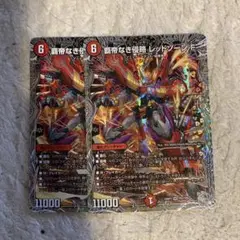 デュエルマスターズ レッドゾーンf 2枚セット