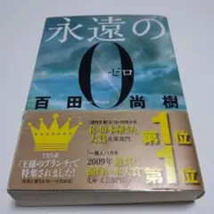 永遠の0 百田尚樹著