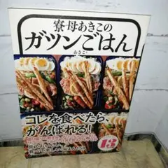 寮母あきこのガツンごはん