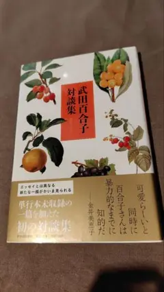 武田百合子対談集