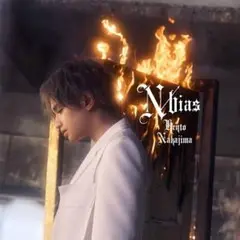 中島健人 1st ALBUM N/bias 通常盤