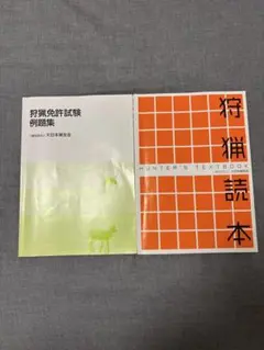 狩猟免許試験例題集と狩猟読本HUNTER'S TEXTBOOKセット
