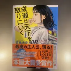 成瀬は天下を取りにいく　宮島未奈