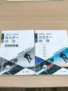 2023 セミナー 物理　別冊解答編付き