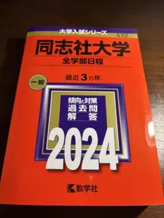 同志社大学 全学部日程 2024