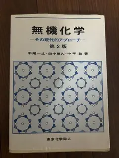 無機化学 その現代的アプローチ