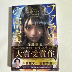 新品　ファラオの密室 白川道史著 大賞受賞作
