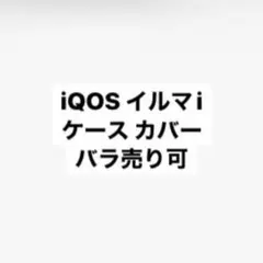 iQOS イルマ i ケース カバー
