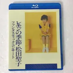 松田聖子/ファンタスティック・コンサート レモンの季節 松田聖子 – ファンタスティック・コンサート レモンの季節