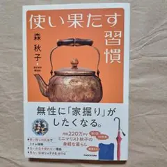 使い果たす習慣