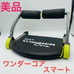 【美品】 ワンダーコア スマート WONDER Core Smart ④