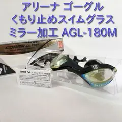 ARENA ミラーゴーグル COBRA ULTRA AGL-180M