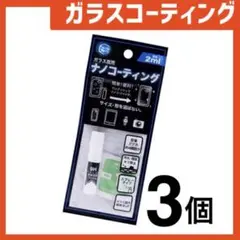 新品 ガラスコーティングスプレー3個 スマホまもる君やカメラ腕時計等idHy7T