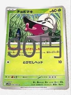 【SV11BW】チョボマキ モンボミラー 残り1枚 【ポケカ まとめ買い】