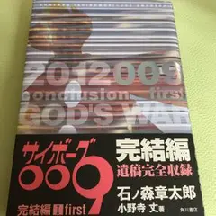 サイボーグ009完結編 2012 009 conclusion GOD’S W…