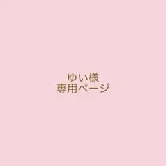✴︎ゆい様　専用ページ✴︎