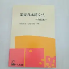 基礎日本語文法 改訂版 益田寛志 田邊行則