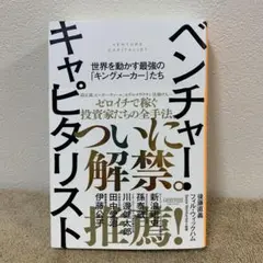 ベンチャー・キャピタリスト ──世界を動かす最強の「キングメーカー」たち