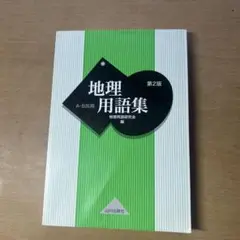 山川 地理用語集 A・B共用