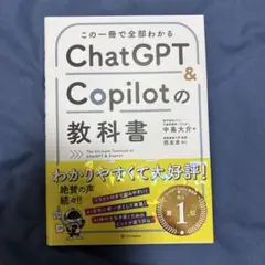 この一冊で全部わかる ChatGPT & Copilotの教科書