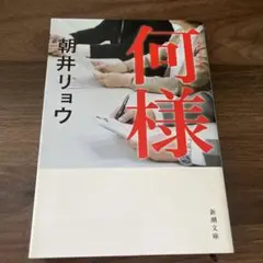何様 朝井リョウ 新潮文庫